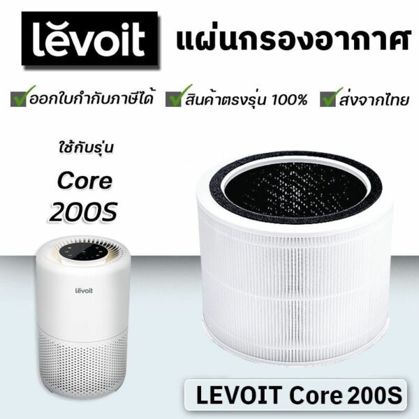 ไส้กรองอากาศ Levoit รุ่น Core 200S สำหรับเครื่องฟอก เลอวอยซ์ True Hepa Air Purifier Replacement Filter