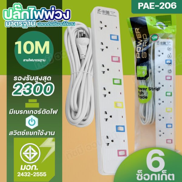 [ลูกค้าใหม่ 1 บาท ]ปลั๊กไฟ PANASI  PAE204 PAE205 PAE206  2300W PN1093U PN1094U PN1095U ความยาว 3 5 8 10 เมตร ได้มาตรฐาน