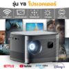 โปรเจคเตอร์ Y8 1080P โปรเจ็กเตอร์ Projector Full HD ระบบAndroid 9