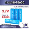 ถ่านชาร์จ ICR18650 3.7V หัวตัด แบต Li-ion Rechargable battery แบตเตอรี่อเนกประสงค์ ความยาว6.5cm