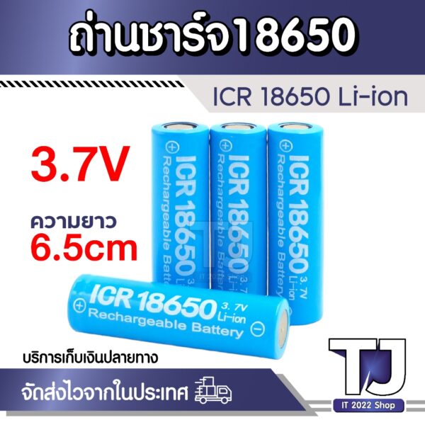 ถ่านชาร์จ ICR18650 3.7V หัวตัด แบต Li-ion Rechargable battery แบตเตอรี่อเนกประสงค์ ความยาว6.5cm