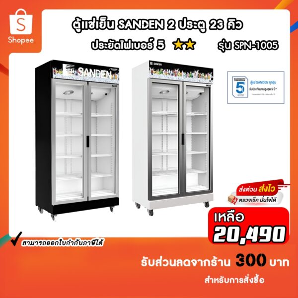 ตู้เเช่เครื่องดื่ม 2 ประตู SANDEN รุ่นSPN-1005 23 คิว รับประกันคอมเพรสเซอร์ 5ปี