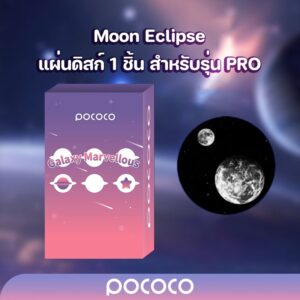 POCOCO แผ่นดิสก์(2K) Moon Eclipse 1 ชิ้น สำหรับรุ่น PRO (!!เฉพาะแผ่นดิสก์ไม่รวมเครื่องฉายดาว!!)