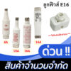 พร้อมส่ง ทุกขนาด  Augut ลูกฟิวส์ E16 6A 10A 16A 25A 500V ฟิวส์กระปุก ฟิวส์ขวด สำหรับ ใส่คัทติฟิวส์ E16