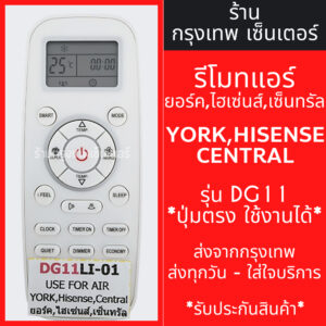 รีโมทแอร์ เซ็นทรัลแอร์ / ไฮเซ่นส์ / ยอร์ค CENTRAL AIR / HISENSE / YORK รุ่น DG11 มีพร้อมส่งตลอด ส่งทุกวัน