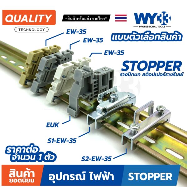 ขายต่อ 1 ตัว / แบบตัวเลือก สต๊อปเปอร์ Stoper พลาสติก เหล็ก รางปีกนก ราง รีเลย์ STEEL DIN Rail WY33