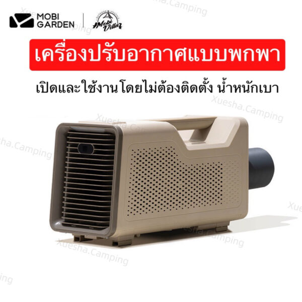 Mobi Garden เครื่องปรับอากาศขนาดพกพา ทำความเย็นสำหรับเต็นท์ตั้งแคมป์ค้างคืน ไม่มีการติดตั้งใช้งานสะดวกสบาย