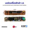 บอร์ดเครื่องซักผ้า แผงวงจรเครื่องซักผ้า LG แอลจี  Part. EBR73512501 EBR73734303 รุ่น T1104DPE.ASSGLGP T1203AFPT0.ABWQESA