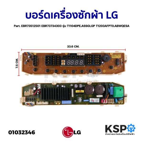 บอร์ดเครื่องซักผ้า แผงวงจรเครื่องซักผ้า LG แอลจี  Part. EBR73512501 EBR73734303 รุ่น T1104DPE.ASSGLGP T1203AFPT0.ABWQESA