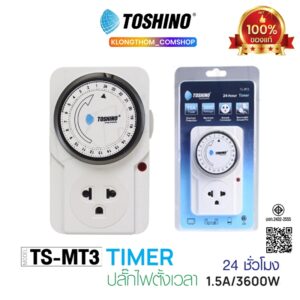 TOSHINO รุ่น TS-MT3 TIMER / Ea-Es ปลั๊ก ปลั๊กนาฬิกา ปลั๊กตั้งเวลา TIMER แบบ 24ชั่วโมง plug ปลั๊กไฟ ปลั๊กแปลง