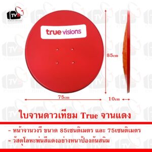 ใบจานดาวเทียม จานรับสัญญาณดาวเทียม true ทรู 75cm ของแท้ สินค้าใหม่ จานทรู จานtrue จานแดง