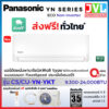 Panasonic พานาโซนิค แอร์ รุ่น YN-YKT ( Eco Non-INVERTER) PN เบอร์5 คอยล์ทองแดง น้ำยา R-32 รุ่นใหม่ (ส่งฟรี ทั่วไทย*)