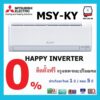 พร้อมติดตั้ง  แอร์บ้าน  MITSUBISHI (แอร์มิตซูบิชิ)   MSY-KY  ( HAPPY INVERTER ) ระบบอินเวอร์เตอร์   / น้ำยา R32 / ศุนย์รวมแอร์บ้าน