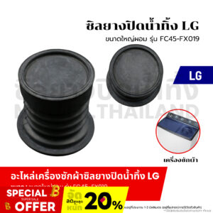 ซิลยางปิดน้ำทิ้ง LG ใหญ่ผอม ( รุ่น FC045-FX019 ) ลูกยางเครื่องซักผ้า ลูกยางปิดน้ำทิ้ง เครื่องซักผ้า อะไหล่เครื่องซักผ้า