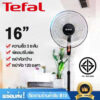 Tefal พัดลม พัดลม 16 นิ้ว พัดลมอุตสาหกรรมสไลด์ฐานกลม สีดำ ปรับความเร็วได้ 3 ระดับ 16 นิ้ว พัดลมประหยัดพลังงาน