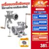 SGE เครื่องบดเนื้อมือหมุน เครื่องบดหมูมือหมุน แบบ Manual  ใบมีดสแตนเลส ประกัน 1 ปี ของแท้จาก SGE