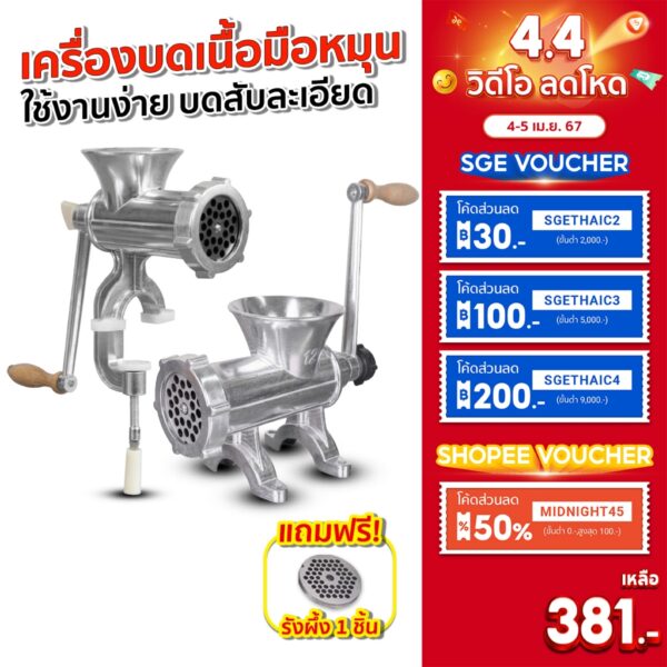 SGE เครื่องบดเนื้อมือหมุน เครื่องบดหมูมือหมุน แบบ Manual  ใบมีดสแตนเลส ประกัน 1 ปี ของแท้จาก SGE