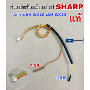 เซ็นเซอร์แอร์/เทอร์มิสเตอร์ แอร์ sharp ใช้กับรุ่นAH-GX10 :AH-GX13ของแท้