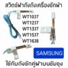 สวิทช์ฝาถังเครื่องซักผ้า SAMSUNG ซัมชุง 2 ถังPart.DC96-00068C รุ่นWT10J7 WT12J7 WT13J7 WT15J7 WT16J8 อะไหล่เครื่องซักผ้า