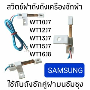 สวิทช์ฝาถังเครื่องซักผ้า SAMSUNG ซัมชุง 2 ถังPart.DC96-00068C รุ่นWT10J7 WT12J7 WT13J7 WT15J7 WT16J8 อะไหล่เครื่องซักผ้า