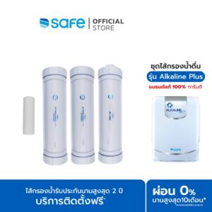 SAFE ไส้กรองน้ำ รุ่น Alkaline Plus | บริการส่งฟรี+ติดตั้งฟรี กทม. ปริมณฑล ต่างจังหวัด*