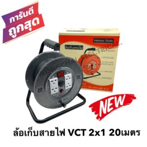 ล้อเก็บสายไฟ VCT 2x1 Sq.mm. พร้อมสาย 20 เมตร  สีดำ รุ่นมีสวิทซ์ควบคุม ปลั๊กกราวคู่ 2ตัว มีฟิวส์ตัดวงจรไฟฟ้า