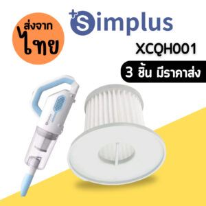 simplus 001 [3 ชิ้นส่ง45.-/ชิ้น]ไส้กรองเครื่องดูดฝุ่น XCQH001 Hepa อะไหล่ simplus Alectric