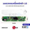 บอร์ดเครื่องซักผ้า แผงวงจรเครื่องซักผ้า LG แอลจี  Part No. EBR87100821 (ใช้กับได้หลายรุ่นตามที่ระบุ) (แท้) อะไหล่ตู้เย็น