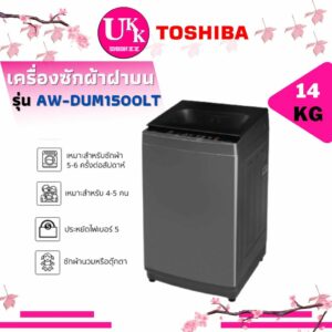 Toshiba เครื่องซักผ้า รุ่น AW-DUM1500LT (MK) 14 กก. Inverter Direct Drive ( AW-DUM1500 AWDUM1500 DUM1500 t2314 t2514 )