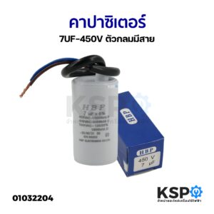 คาปาซิเตอร์ เครื่องซักผ้า ปั๊มน้ำ 7UF-450V ตัวกลมมีสาย อะไหล่เครื่องซักผ้า