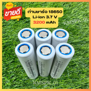 ถ่านชาร์จ 18650 Li-ion 3.7 V 3200mAh หัวแบน ถ่านโซล่าเซล สว่าน Powerbank จ่ายกระแสต่อเนื่อง