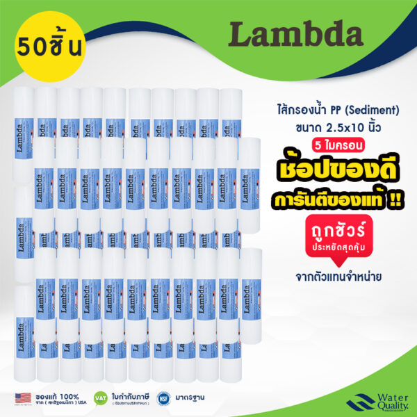 ส้กรองน้ำ PP 10 นิ้ว 1 ลัง 50 ชิ้น Lambda 5 ไมครอน FastPure Lambda TEMA ไส้กรองหยาบ เครื่องกรองน้ำ ไส้กรองน้ำดื่ม