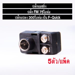 ปลั๊กแมชชิ่ง แบบเข็ม ปลั๊ก FM 75โอห์ม ปลั๊กแปลง 300โอห์ม เป็น F-Quick เอฟควิก เพื่อใช้เสียบหลังวิทยุ FM หรือใช้กับทีวี.