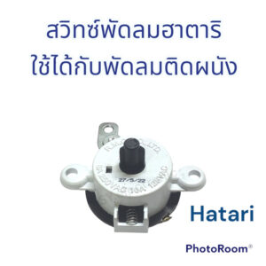 สวิทซ์พัดลมฮาตาริ(Hatari) สามารถใช้กับพัดลมแบบติดผนัง #อะไหร่พัดลมติดผนัง#อะไหร่เครื่องใช้ไฟฟ้าภายในบ้าน