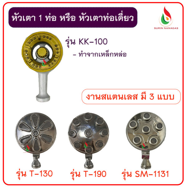 หัวเตาแก๊สท่อเดี่ยว (มี 4 แบบ)