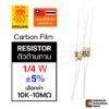 ROYALOHM ตัวต้านทาน Resistor 1/4W 5% 10ตัว ตัวเทา เลือกค่า 10K-10MΩ Carbon Film R รีซิสเตอร์ ฟิล์มคาร์บอน Royal Ohm