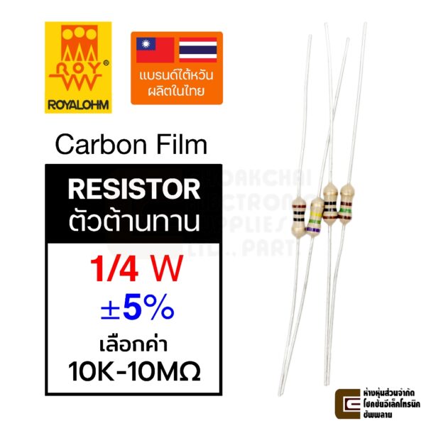 ROYALOHM ตัวต้านทาน Resistor 1/4W 5% 10ตัว ตัวเทา เลือกค่า 10K-10MΩ Carbon Film R รีซิสเตอร์ ฟิล์มคาร์บอน Royal Ohm