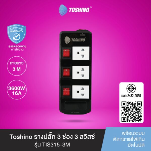 ส่งฟรี Toshino รางปลั๊ก 3M 3ช่อง 3 สวิตซ์ รุ่น TIS315