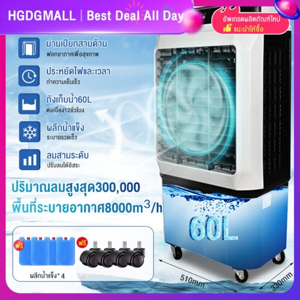 พัดลมแอร์ พัดลมไอน้ำ พัดลมไอเย็น เครื่องปรับอากาศ พัดลมไอเย็น 60 ลิตร 8000/12000BTU พัดลมไอน้ํา hatari พัดลมแอร์เย็น