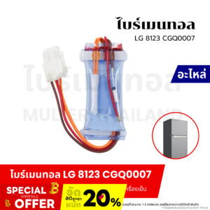 ไบร์เมนทอลตู้เย็น LG-แอลจี 8123 CGQ0007 ตัวควบคุมการละลายน้ำแข็งของฮีทเตอร์ตู้เย็น อะไหล่เครื่องเย็น