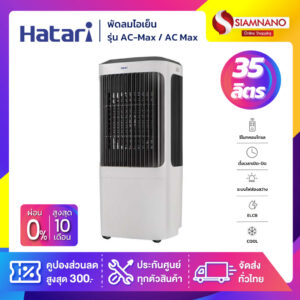 Hatari พัดลมไอเย็น ฮาตาริ รุ่น AC-Max / AC Max ขนาด 35 ลิตร (รับประกันสินค้า 3 ปี)