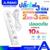 Asaki ปลั๊กไฟ มีมาตรฐาน มอก. 3 ช่อง 2USB วัสดุไม่ลามไฟ 2 เมตร / 3 เมตร รุ่น AK-PL48 - ประกัน 3 ปี