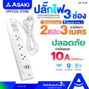 Asaki ปลั๊กไฟ มีมาตรฐาน มอก. 3 ช่อง 2USB วัสดุไม่ลามไฟ 2 เมตร / 3 เมตร รุ่น AK-PL48 - ประกัน 3 ปี