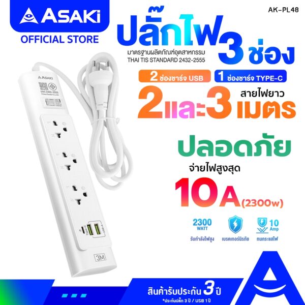 Asaki ปลั๊กไฟ มีมาตรฐาน มอก. 3 ช่อง 2USB วัสดุไม่ลามไฟ 2 เมตร / 3 เมตร รุ่น AK-PL48 - ประกัน 3 ปี