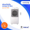 HATARI พัดลมไอเย็น ความจุ 12 ลิตร รุ่น AC PRO