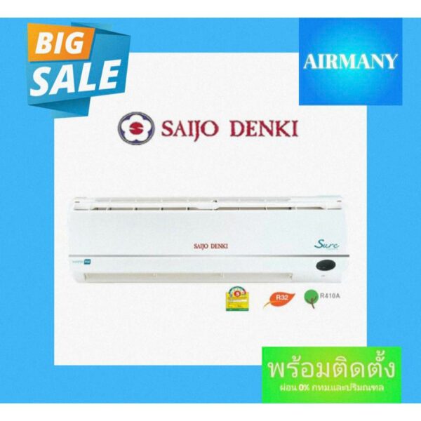 (พร้อมติดตั้ง) แอร์ผนัง SAIJO DENKI รุ่น INVERTER SURE เบอร์ 5 ฟอกอากาศ PM2.5 แอร์ซัยโจ แอร์เฉพาะเครื่อง