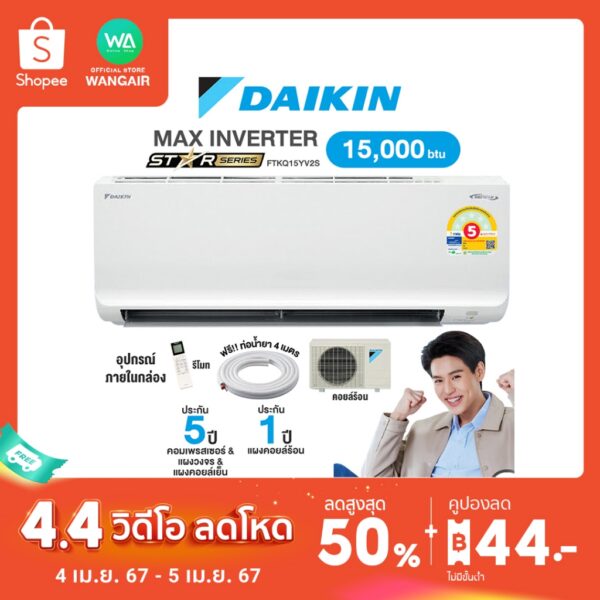 [ผ่อน 0% นาน10เดือน ผ่านบัตรเครดิต] DAIKIN MAX INVERTER แอร์ไดกิ้น ขนาด 15