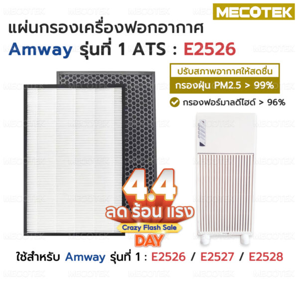 แผ่น กรอง อากาศ ไส้กรอง แอมเวย์ รุ่น 1 Hepa หรือ Carbon คุณภาพดี ราคาถูก ใส่แทนของเดิมได้เลย E2526 E2527 E2528