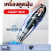 [โค้ด V962PW   ลด15% สูงสุด 30 ] เครื่องดูดฝุ่น ไร้สาย ชาร์จไฟได้ เอนกประสงค์ใช้ได้ทั้งในบ้านและในรถ