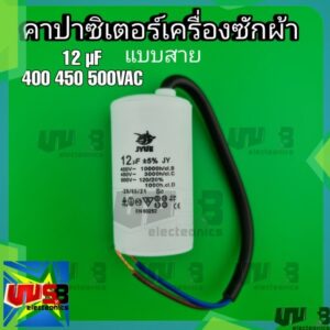 12 uF 450V กลม (แบบสาย) คาปาซิเตอร์เครื่องซักผ้า อะไหล่เครื่องใช้ไฟฟ้าอื่นๆ